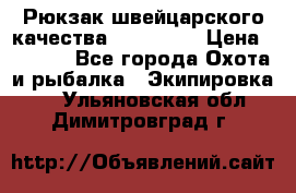 Рюкзак швейцарского качества SwissGear › Цена ­ 1 890 - Все города Охота и рыбалка » Экипировка   . Ульяновская обл.,Димитровград г.